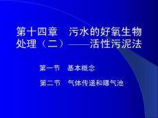第12章污水的好氧生物處理（二）——活性污泥法