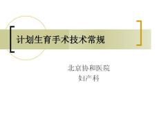 計劃生育手術(shù)技術(shù)常規(guī)