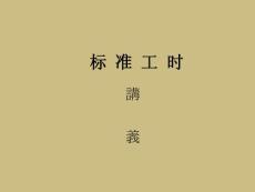 制造業(yè)怎樣核算標準工時