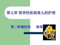 第章 營養(yǎng)性疾病患兒的護(hù)理