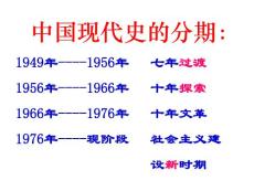 中國現代史 人民民主政權的鞏固和社會主義制度的建立