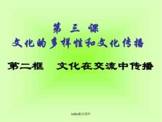 文化在交流中傳播
