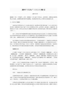 2011年度地產(chǎn)上市公司50強