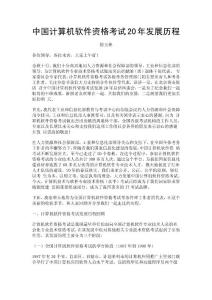 中国计算机软件资格考试20年发展历程