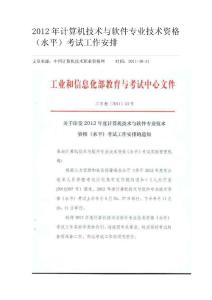 2012年计算机技术与软件专业技术资格（水平）考试工作安排