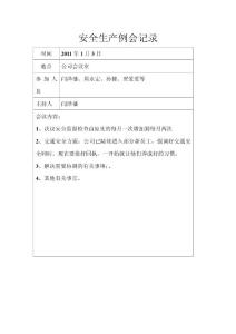 安全生產例會記錄