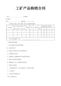 工礦產品購銷合同