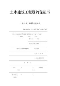 土木建筑工程履約保證書