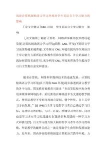 淺論計算機輔助語言學習環境對學生英語自主學習能力的影響