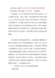 試論語言輸入與自主學習意識培養研究