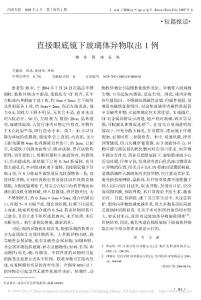 直接眼底鏡下玻璃體異物取出1例