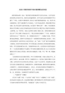 淺談小學(xué)數(shù)學(xué)教學(xué)中的問題情景及其創(chuàng)設(shè)