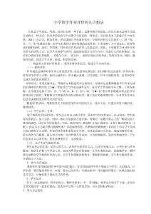 淺談小學(xué)數(shù)學(xué)作業(yè)評價(jià)的幾點(diǎn)嘗試