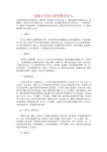 淺談小學(xué)語文課堂教學(xué)導(dǎo)入