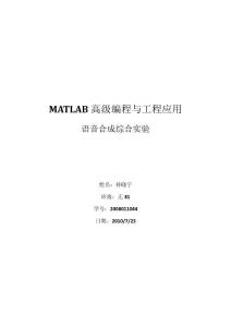 matlab語音合成綜合實驗