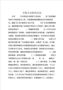 學校火災防控總結 (4)