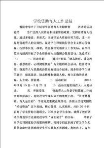 學校資助育人工作總結 (4)