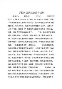 學校防震演練總結講話稿