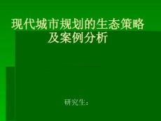现代城市规划的生态策略及案例分析