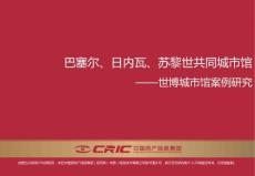 水与城市：2010世博会最佳城市实践区日内瓦、巴塞尔、苏黎世共同城市馆案例—CRIC咨询