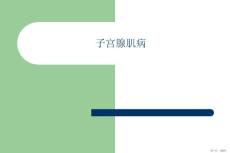 子宫腺肌病