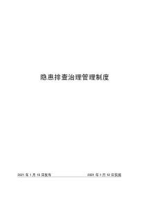 1隐患排查治理管理制度