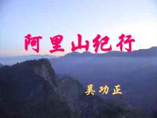 阿里山紀(jì)行