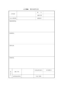 表c086 通水試驗記錄