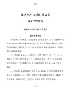北京成立年產(chǎn)xx套燈具公司可行性報告