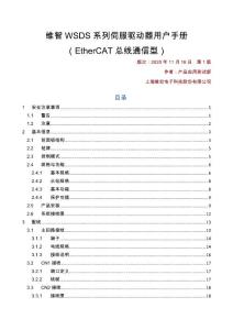 維智WSDS系列伺服驅動器用戶手冊（EtherCAT總線通信型）-R1