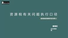 資源稅有關問題執(zhí)行口徑