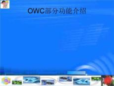 OWC功能介紹