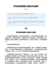 罕见的食管憩室,内镜治疗也通吃（实用应用文）