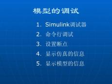 第15讲 Simulink调试器的使用