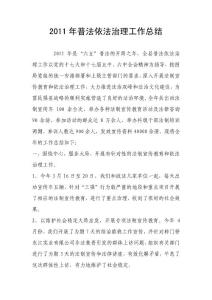 2011年普法依法治理工作總結(jié)