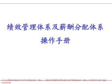 KPI績效管理體系及薪酬分配操作手冊