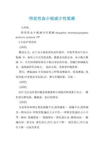 特发性血小板减少性紫癜