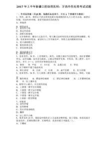 2017年上半年新疆口腔助理医师：牙齿外伤处理考试试题