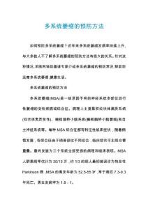 多系统萎缩的预防方法