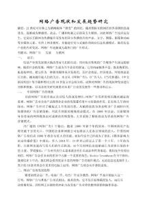 文獻綜述-網(wǎng)絡廣告現(xiàn)狀和發(fā)展趨勢研究-畢業(yè)論文