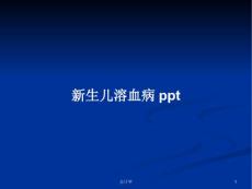 新生儿溶血病