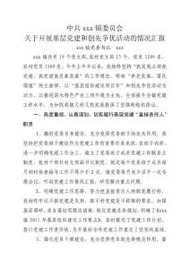 書記創(chuàng)先爭優(yōu)匯報材料