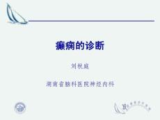 中国抗癫痫的诊断指南(2010)