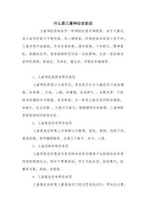 什么是儿童神经官能症