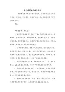 孕妇感冒嗓子疼怎么办