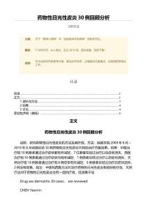药物性日光性皮炎30例回顾分析（论文）