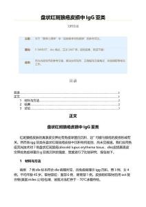 盘状红斑狼疮皮损中IgG亚类（实用应用文）