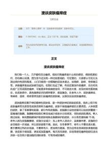 漫谈皮肤瘙痒症（实用应用文）