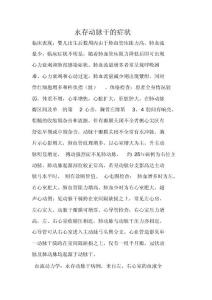 永存动脉干的症状