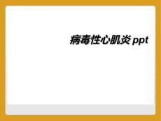 病毒性心肌炎ppt